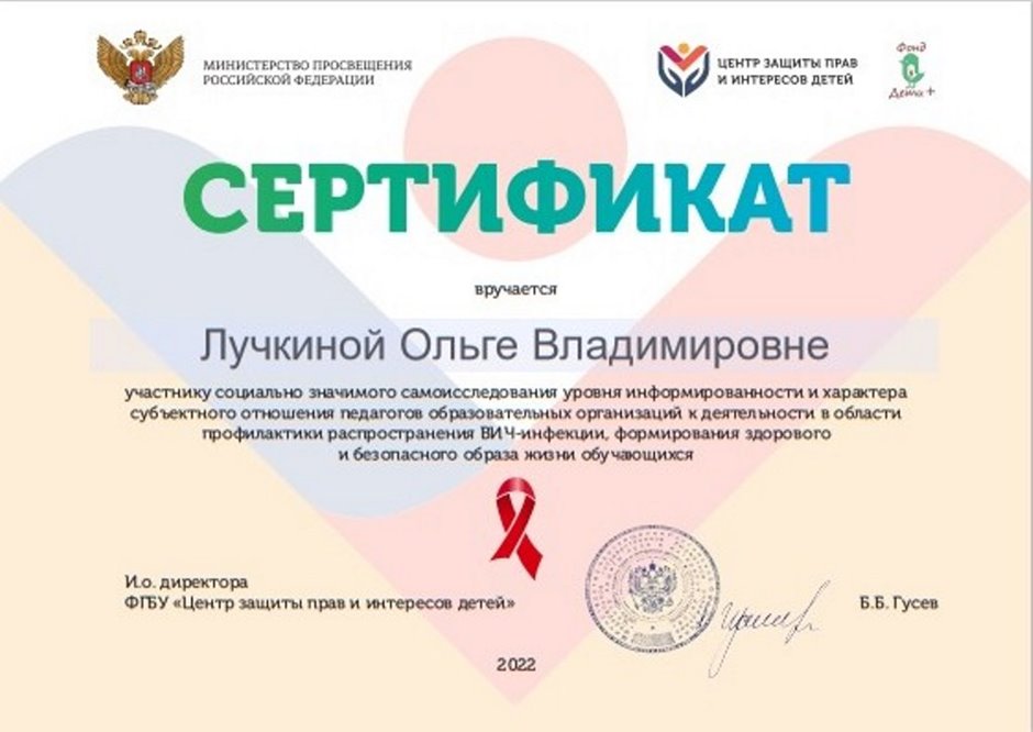 2022-2023 Лучкина О.В. (Сертификат СПИД)
